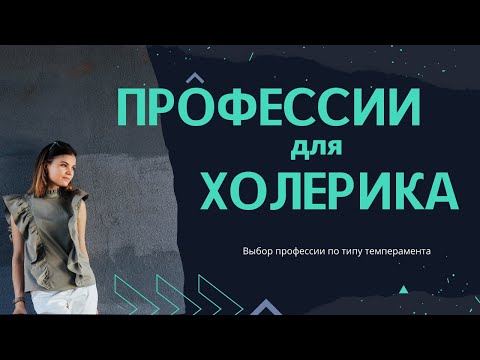 Темперамент холерик. Профессии и темперамент холерик. Работа для холериков.