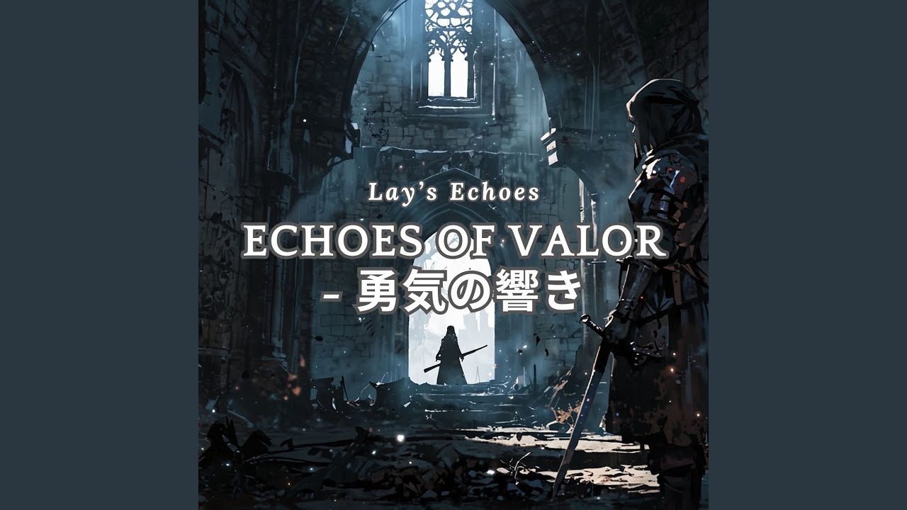 Echoes of Valor - 勇気の響き