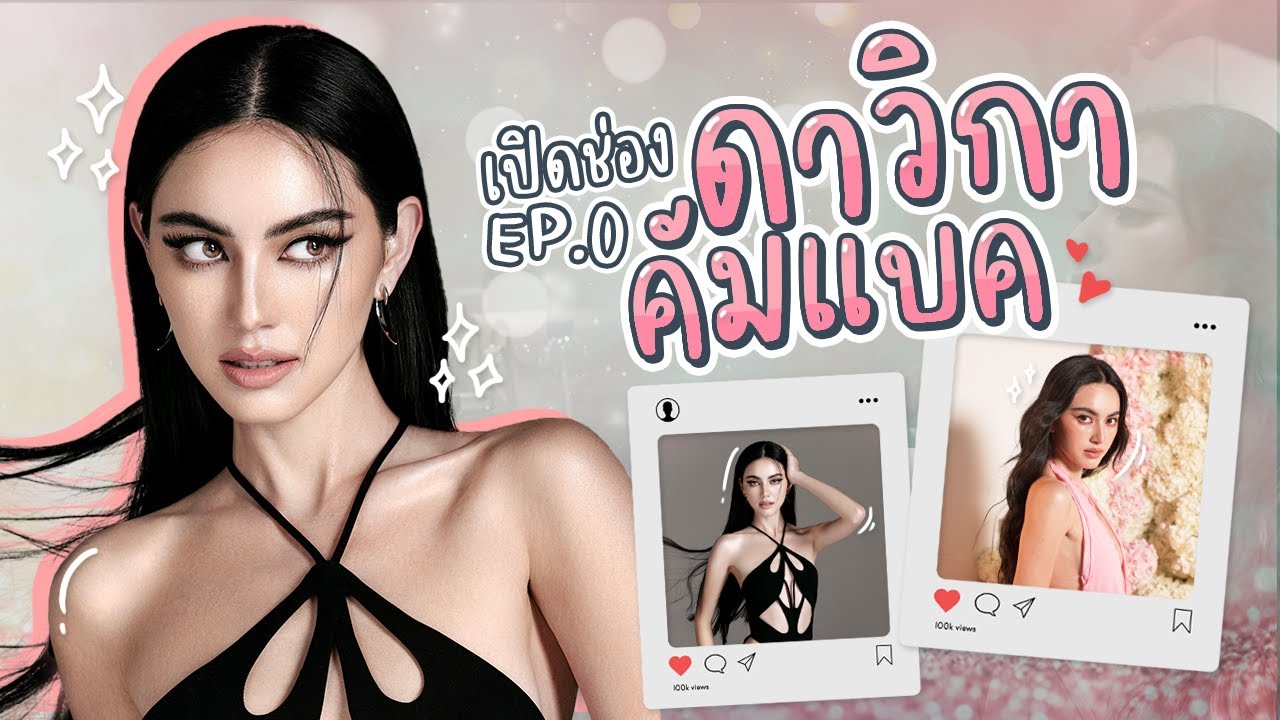 ดาวิกา กลับมาแล้ว!! เปิดช่องแบบใหม่ ไฉไลกว่าเดิม!! | EP.0