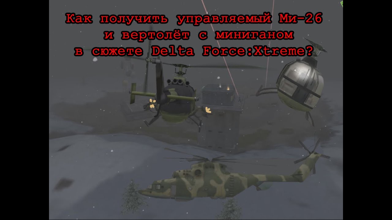 Как получить Ми-26 и вертолёт с миниганами в Delta Force: Xtreme?|How to get Mi-26 and armored heli?