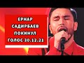Голос 30.12.21 Ернар Садирбаев покинул ГОЛОС 10