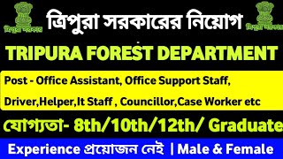 ত্রিপুরা সরকারের নতুন চাকরি খবর || Tripura Forest Department নিয়োগ || 8th,10th,12th || Apply 2023