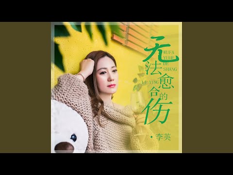 无法愈合的伤 (DJ默涵版)