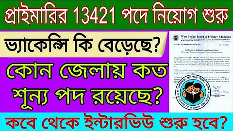 2022 টেট পাশ দের 13421 শূন্য পদের নিয়োগ । কোন জেলায় কত শূন্য পদ রয়েছে? ভ্যাকেন্সি কি বেড়েছে?