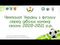 Чемпіонат України з футзалу серед дівочих команд