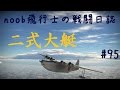 【WarThunder】noob飛行士の戦闘日誌 Part95【ゆっくり実況】