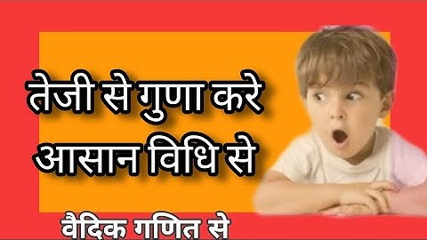 RBSE ||10th वैदिक गणित (Vedic Maths) Multiplication By Sutra Nikhilam Method By Vipin sir, in hindi