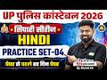 UP Police Constable 2026 | UP Police Constable Hindi | Practice Set 4 | सिपाही Series | By Mohit Sir