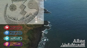 لأول مرة سورة ق كاملة بصوت الشيخ خالد الجليل بالأداء الشهير الباكي _تلاوة رائعة ومرثرة تذيب القلوب