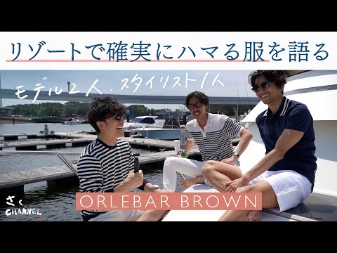 【メンズファッション】モデル２人、スタイリスト１人、この夏リゾートで確実にハマる服語ってきました【ORLEBAR BROWN】