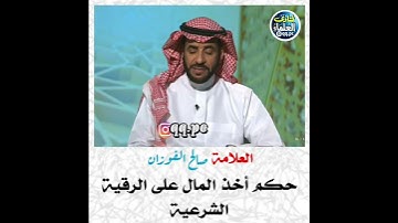 ( حكم أخذ المال على الرقية الشرعية) العلامة صالح الفوزان حفظه الله