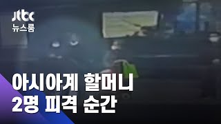 CCTV에도 잡힌 끔찍한 '흉기'…아시아계 할머니 피격 순간 (ENG SUB / JTBC 뉴스룸)