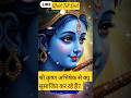 Krishna Leela: Light Always Moves Toward Darkness #shorts #krishna