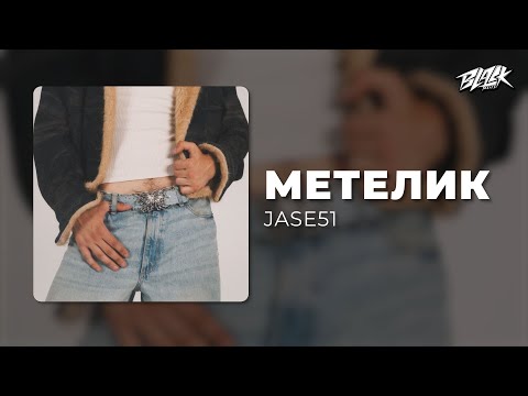 JASE51 метелик Прем єра 2025