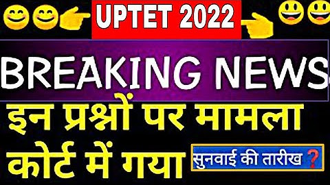 UPTET Answer Key News , uptet  2022 , UPTET answer Key जायेगा कोर्ट  , दोबारा जारी होगा answer Key