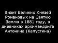 Архимандрит Антонин (Капустин) и Романовы.