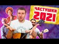 Частушки 2021. Балалаечный Интернет Ансамбль.