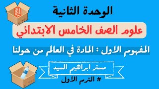 علوم الصف الخامس الابتدائي المفهوم الأول المادة في العالم من حولنا نشاط رقم 5&6 وصف حالات المادة