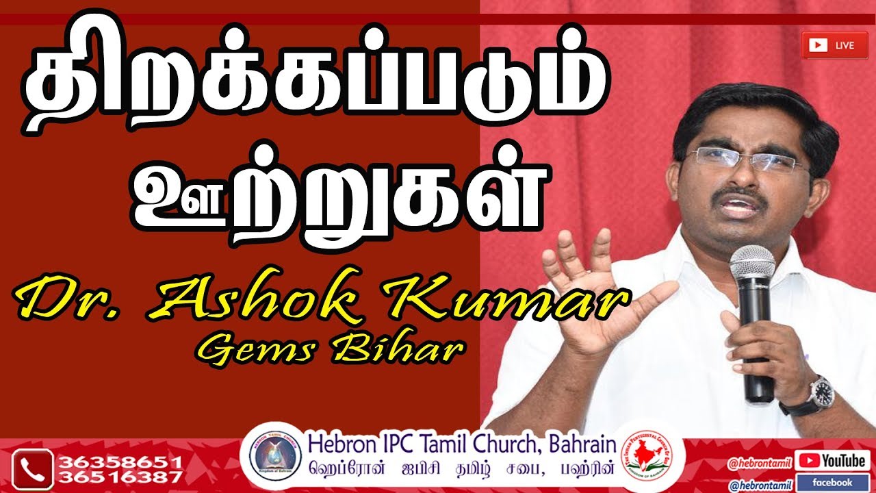 திறக்கப்படும் ஊற்றுகள்  | Dr.Ashok Kumar | 06-09-2019 | Evening Service