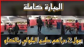 نزال الملولي و مول 2دراهم ،طاح الملولي بالكاو