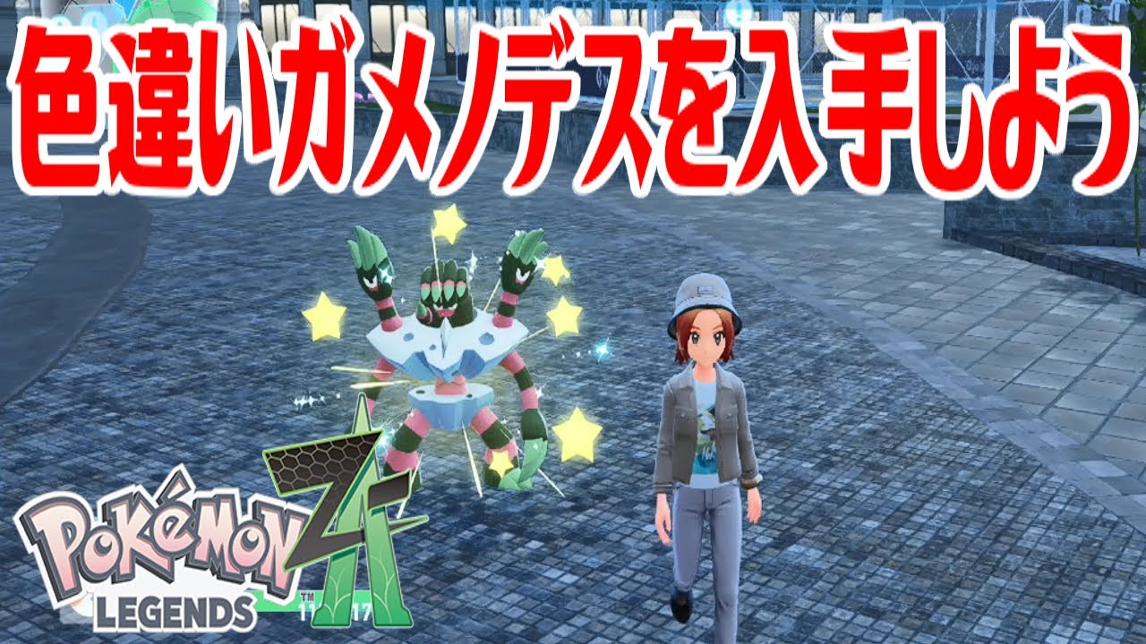 ポケモンZ-A】色違いガメノデスを入手しよう【Pokémon LEGENDS Z-A