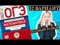 ОГЭ математика 2022 Ященко 32 ВАРИАНТ (1 и 2 часть)