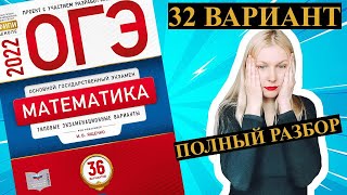 ОГЭ математика 2022 Ященко 32 ВАРИАНТ (1 и 2 часть)