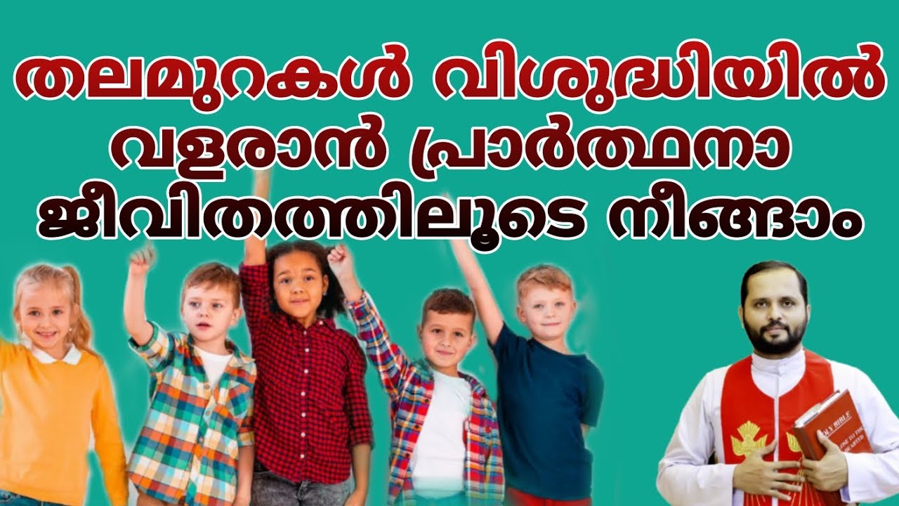 💙തലമുറകൾക്ക് വേണ്ടി മാതാപിതാക്കളുടെ പ്രാർത്ഥന💙#frmathewvayalamannil #jesus #bible