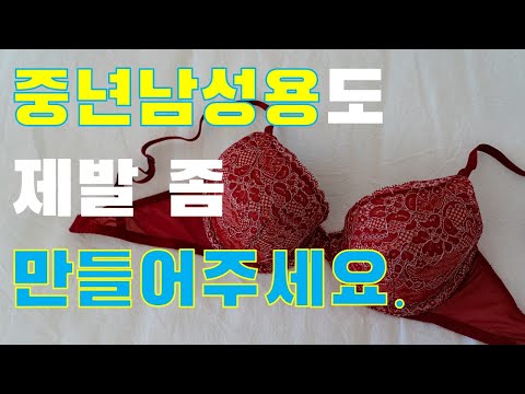 중년남성을 위한 브래지어? #125