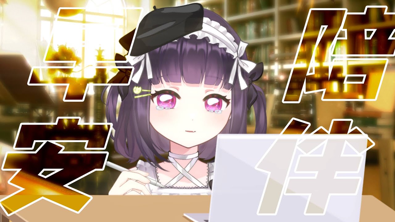 【莱请安咯】Pagi pagi 上工baby #马来西亚Vtuber #欢迎降落【马来西亚/Malaysia】 | MYViki