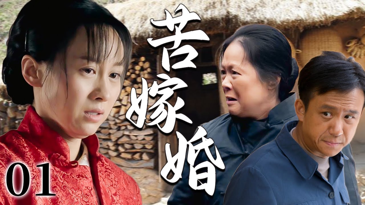 【超好看家庭剧】苦嫁婚 01 | 女人因包办婚姻被强娶进门，新婚之夜却饱受婆家非人对待，好不容易挣脱牢笼，却发现腹中已悄然孕育新生命…