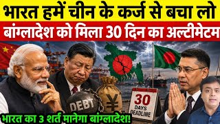China Debt Trap Busted! Inside India’s 3 Historic Conditions Imposed On Dhaka Bangladesh