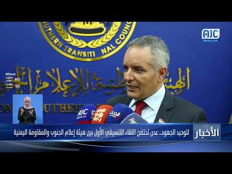 لتوحيد الجهود... عدن تحتضن اللقاء التنسيقي الأول بين هيئة إعلام الجنوب والمقاومة اليمنية