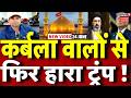 Iran America War Update : कर्बला वालों से फिर हारा ट्रंप! | Mayank Mishra | Trump |