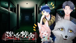 【迷宮校舎】狐はこわくないゆかいなホラゲだって誘われてきました【野狐やこ】