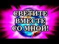 СВЕТИТЕ ВМЕСТЕ СО МНОЙ! Послание Леди Гайя