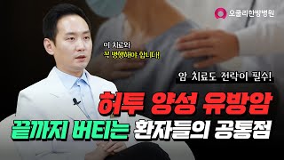 허투 양성 유방암 끝까지 버티는 환자들의 공통점