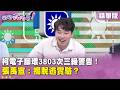 精華片段》柯電子腳環3803次三級警告！#張禹宣：揭脫逃實驗？【#狠狠抖內幕】2026.07.29
