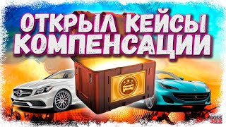 ОТКРЫЛ ПОДАРОЧНЫЕ КЕЙСЫ С КРУТЫМИ ТАЧКАМИ | ЧТО ВЫПАЛО МОИМ СОКЛАНАМ | Drag Racing Уличные гонки