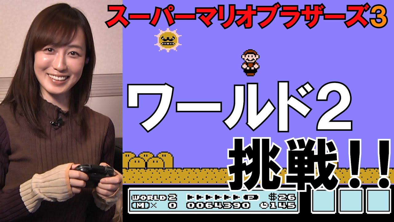 及川奈央はゲームがド下手 マリオ3 プレイ動画を見て気づいた 3つのモヤモヤポイント J Cast ニュース 全文表示