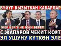 16.02.21ж! ЭЛ УШУНУ КҮТКӨН - "ЖЕР ЖЕРГИЧЕ ЖАН БЕРЕМ"! С.Жапаров ЧЕКИТ КОЁТ! БҮЙҮР КЫЗЫТКАН КАБАРЛАР!