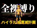 『全裸縛り』でハイラル城殲滅計画!極限の縛りを乗り越えろ!!【ゼルダの伝説 ブレス オブ ザ ワイルド】
