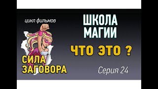 Сила заговора. Что такое заговор, чем он способен помочь Школа магии и магические советы урок 24