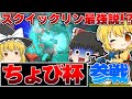 スプラトゥーン3 スクイックリン最強説 ゆっくり実況 ちょび杯3コラボ スプラトゥーン3 スクイックリン最強説 ゆっくり実況 ちょび杯3コラボ