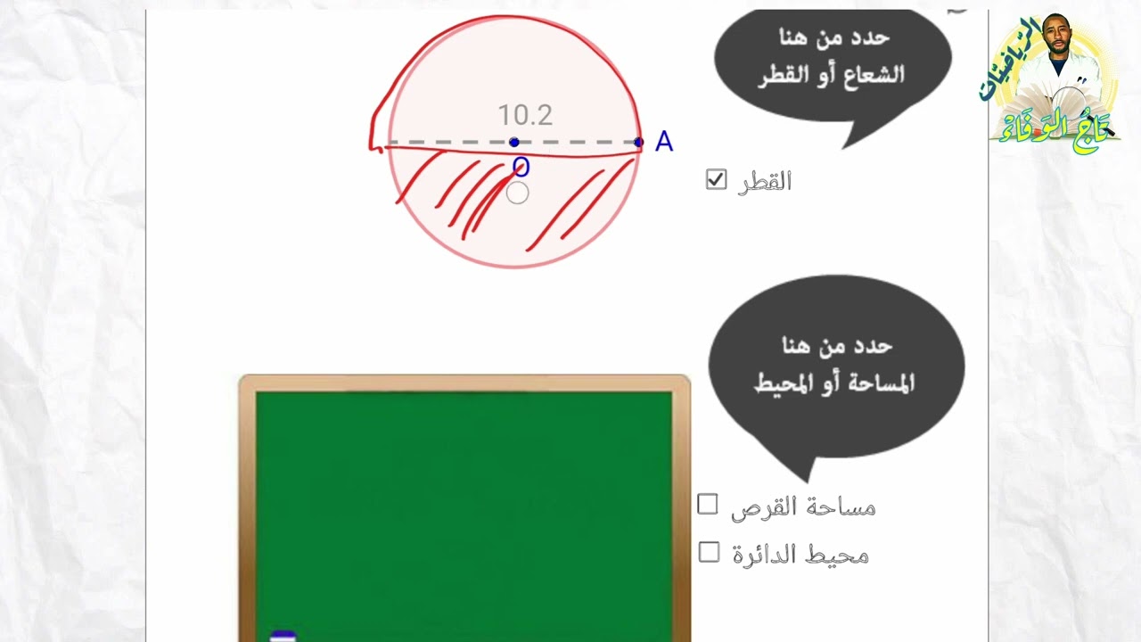 الدائرة  حساب محيطها ومساحتها ونصف محيطها مع معلومية قطرها 👍 السنة 2AM ✅