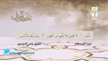 المصحف المرتل للشيخ ياسر الدوسري  سورة المرسلات    YouTube