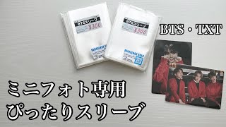 BTS・TXT ~ミニフォト収納方法、スリーブについて~