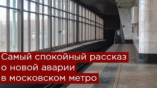 Самый спокойный рассказ о новой аварии в московском метро. 31 мая 2024 года