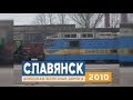 На станции Славянск (2010) - Sloviansk Railway station (2010)