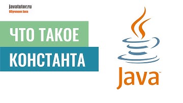 Что такое константа в Java. ПОЛНОЕ объяснение